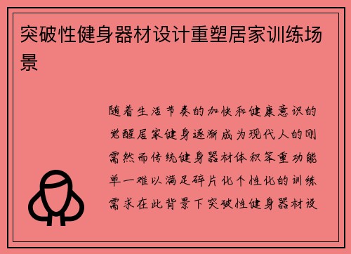 突破性健身器材设计重塑居家训练场景