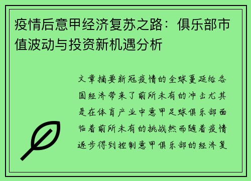 疫情后意甲经济复苏之路：俱乐部市值波动与投资新机遇分析