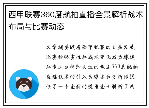 西甲联赛360度航拍直播全景解析战术布局与比赛动态