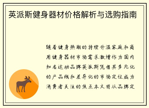 英派斯健身器材价格解析与选购指南
