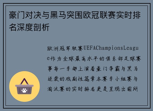 豪门对决与黑马突围欧冠联赛实时排名深度剖析