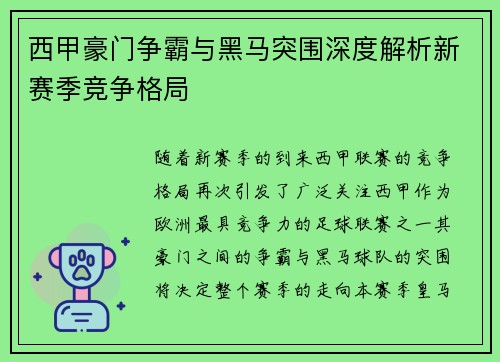 西甲豪门争霸与黑马突围深度解析新赛季竞争格局