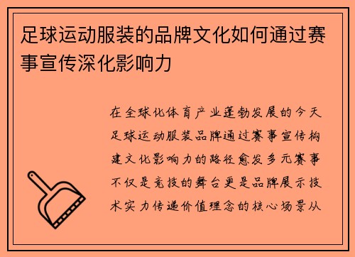 足球运动服装的品牌文化如何通过赛事宣传深化影响力
