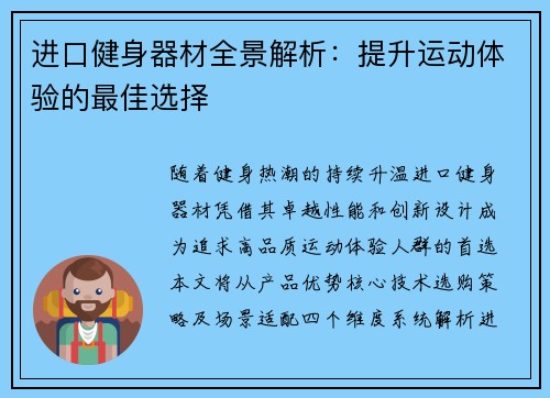 进口健身器材全景解析：提升运动体验的最佳选择