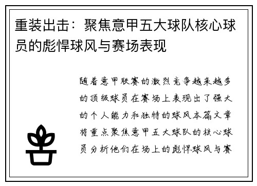重装出击：聚焦意甲五大球队核心球员的彪悍球风与赛场表现