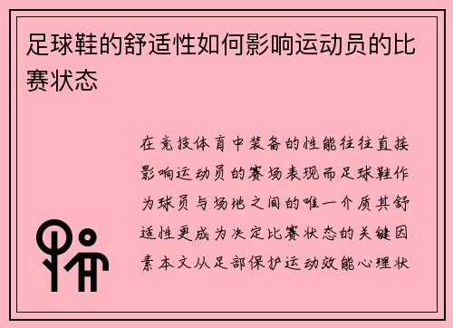 足球鞋的舒适性如何影响运动员的比赛状态