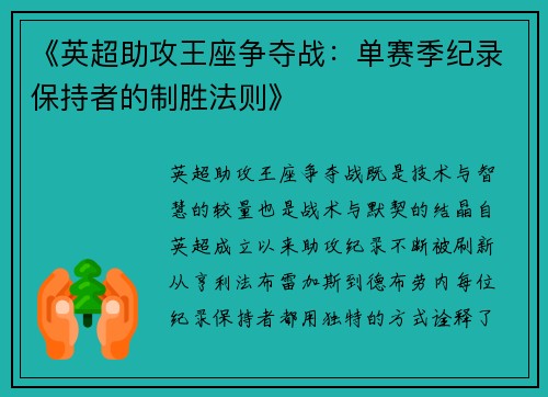 《英超助攻王座争夺战：单赛季纪录保持者的制胜法则》