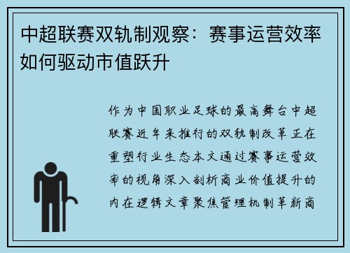 中超联赛双轨制观察：赛事运营效率如何驱动市值跃升