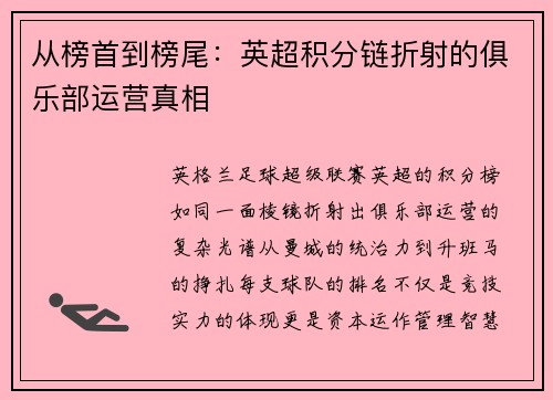 从榜首到榜尾：英超积分链折射的俱乐部运营真相