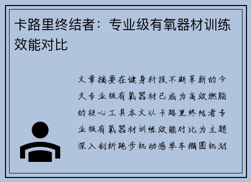 卡路里终结者：专业级有氧器材训练效能对比