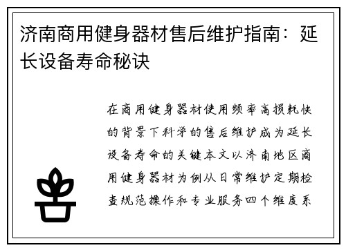 济南商用健身器材售后维护指南：延长设备寿命秘诀