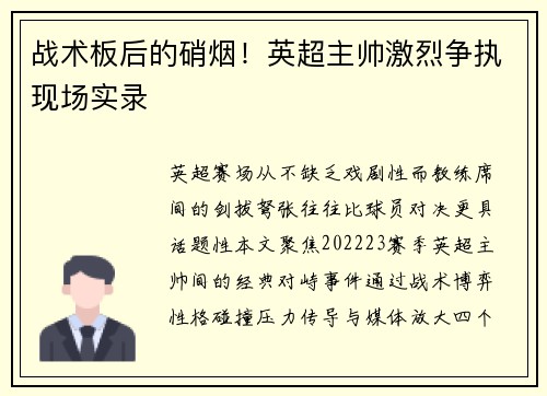 战术板后的硝烟！英超主帅激烈争执现场实录