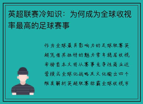 英超联赛冷知识：为何成为全球收视率最高的足球赛事