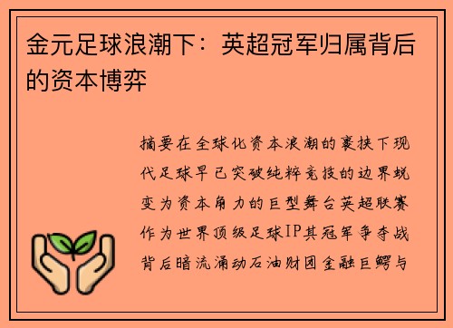 金元足球浪潮下：英超冠军归属背后的资本博弈