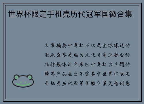世界杯限定手机壳历代冠军国徽合集