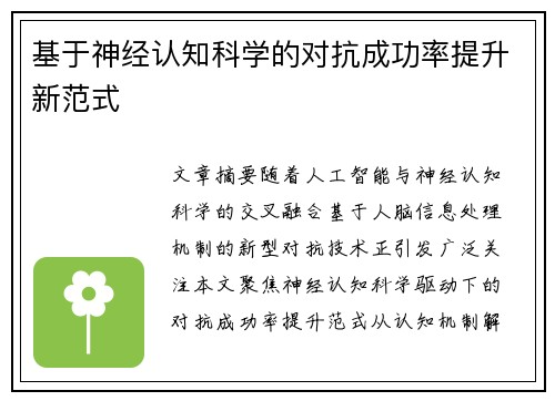 基于神经认知科学的对抗成功率提升新范式