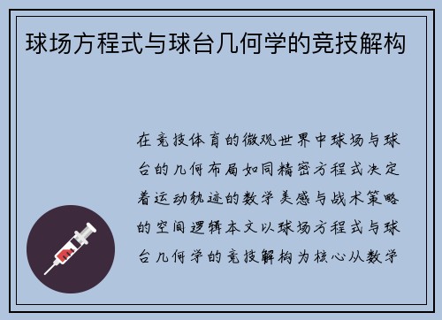 球场方程式与球台几何学的竞技解构