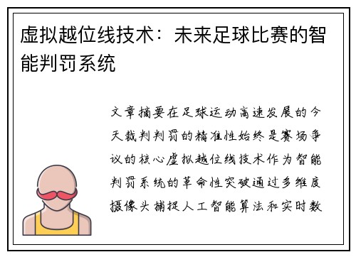 虚拟越位线技术：未来足球比赛的智能判罚系统