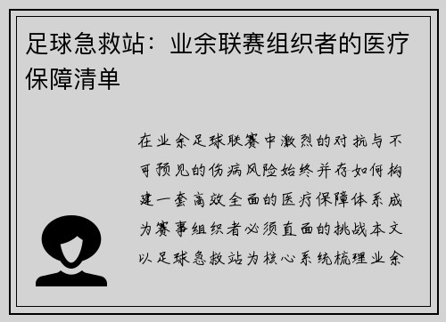 足球急救站：业余联赛组织者的医疗保障清单