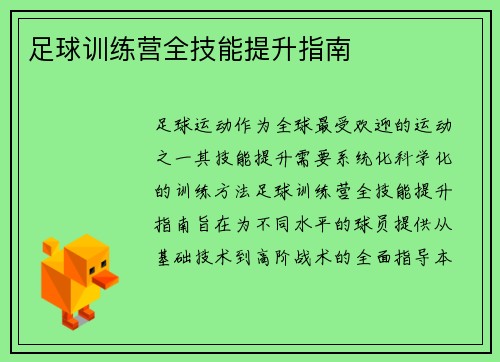 足球训练营全技能提升指南