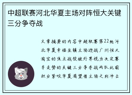 中超联赛河北华夏主场对阵恒大关键三分争夺战