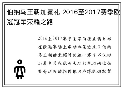 伯纳乌王朝加冕礼 2016至2017赛季欧冠冠军荣耀之路