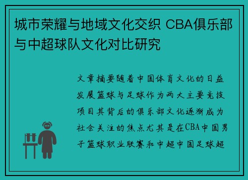 城市荣耀与地域文化交织 CBA俱乐部与中超球队文化对比研究