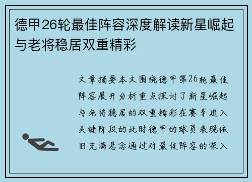 德甲26轮最佳阵容深度解读新星崛起与老将稳居双重精彩