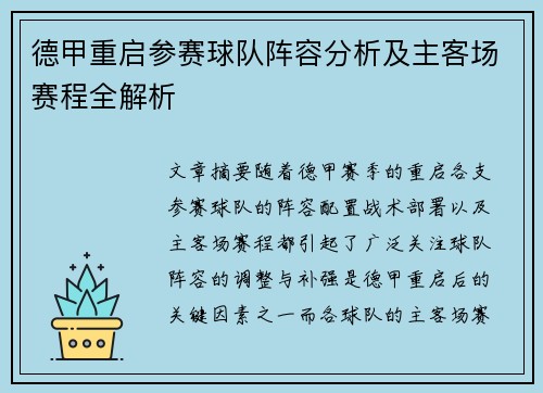 德甲重启参赛球队阵容分析及主客场赛程全解析