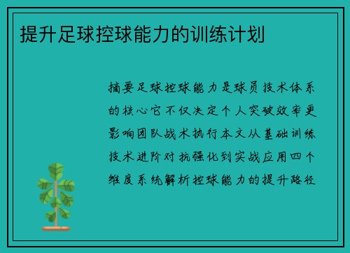 提升足球控球能力的训练计划