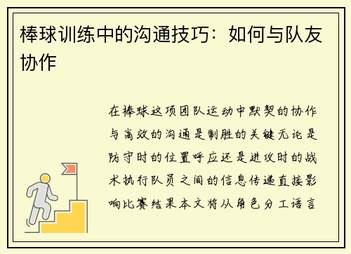 棒球训练中的沟通技巧：如何与队友协作