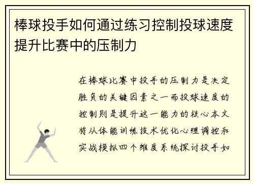 棒球投手如何通过练习控制投球速度提升比赛中的压制力