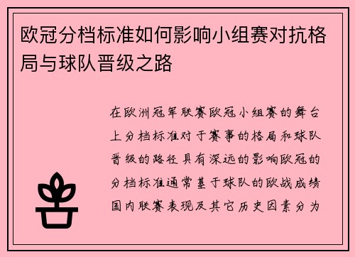 欧冠分档标准如何影响小组赛对抗格局与球队晋级之路