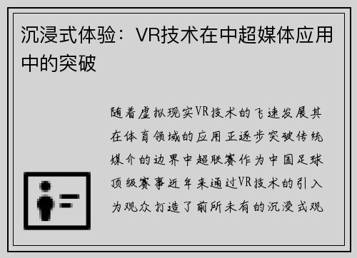 沉浸式体验：VR技术在中超媒体应用中的突破
