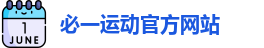 必一运动